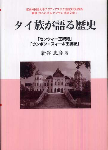 1　タイ族が語る歴史