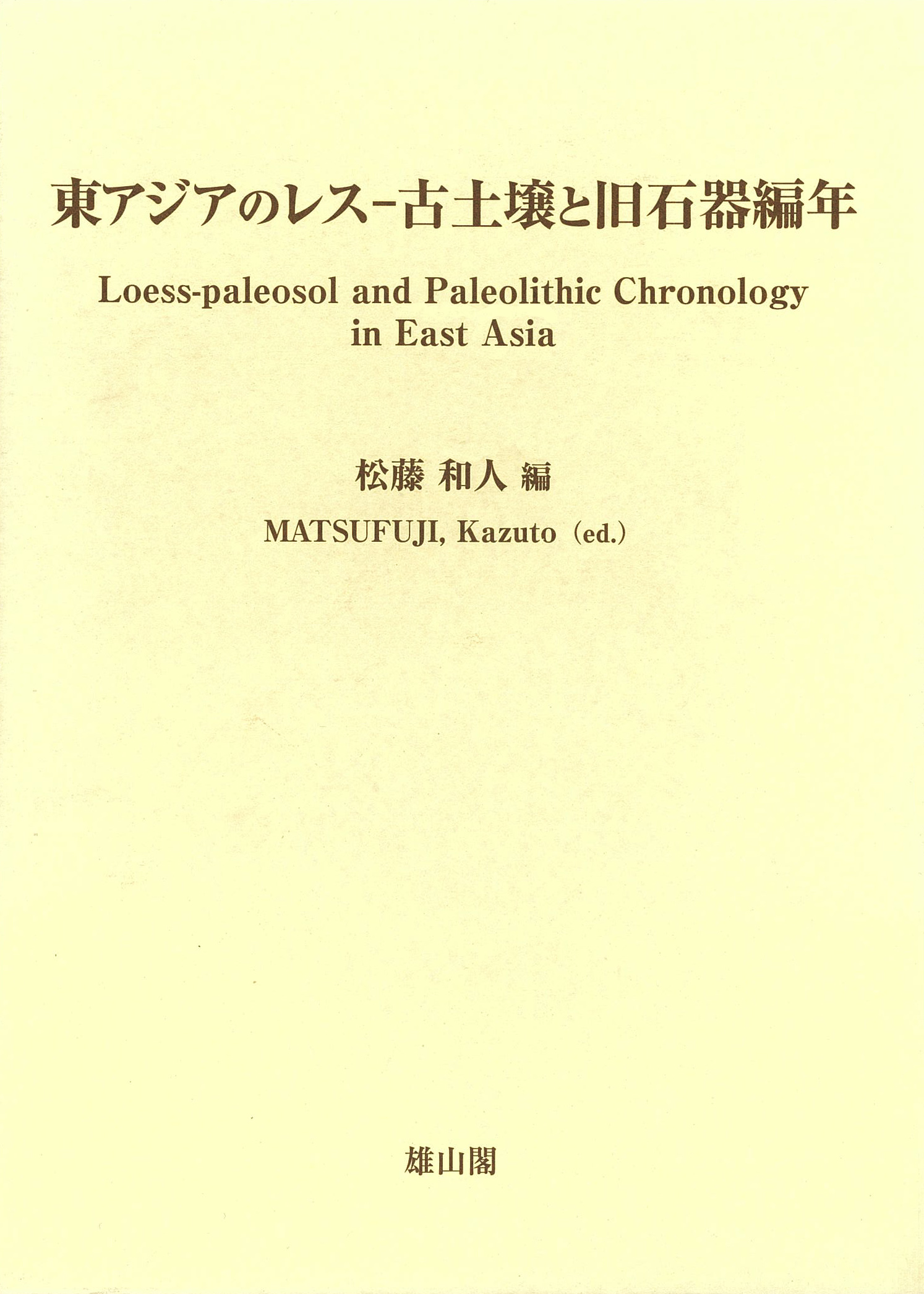 東アジアのレス - 古代土壌と旧石器編年 -