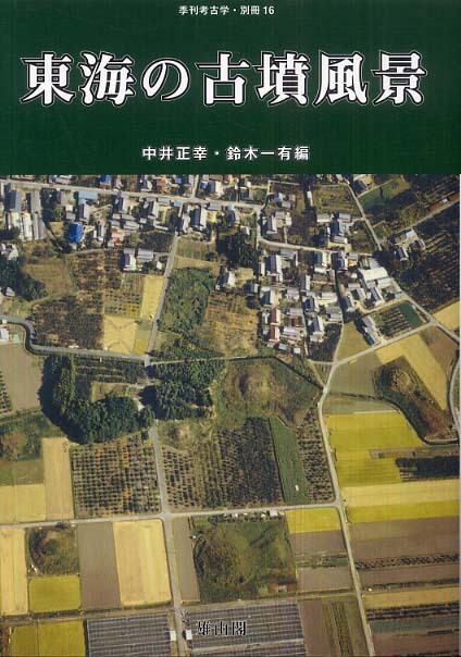 季刊考古学別冊16号　東海の古墳風景