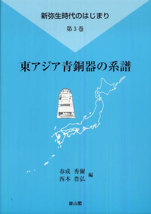 第3巻　東アジア青銅器の系譜