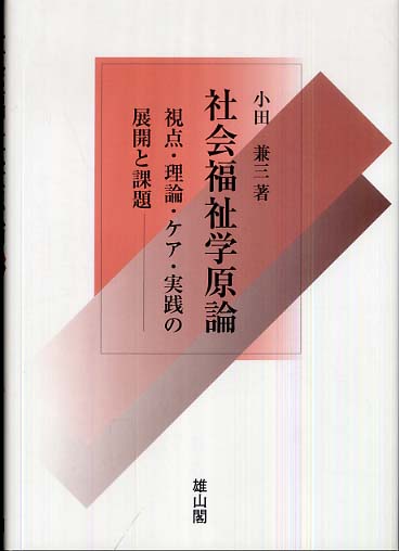 社会福祉学原論 - 視点・理論・ケア・実践の展開と課題 -