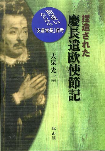 捏造された慶長遣欧使節記