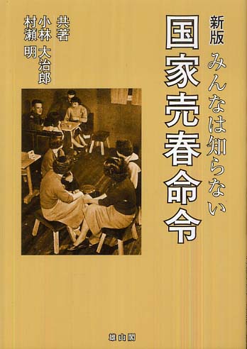 新版　みんなは知らない国家売春命令