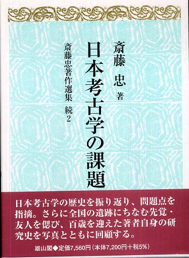 2　日本考古学の課題