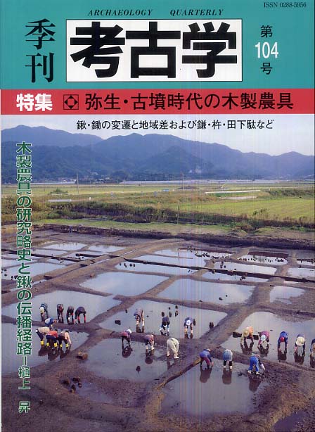 季刊考古学104号　弥生・古墳時代の木製農具