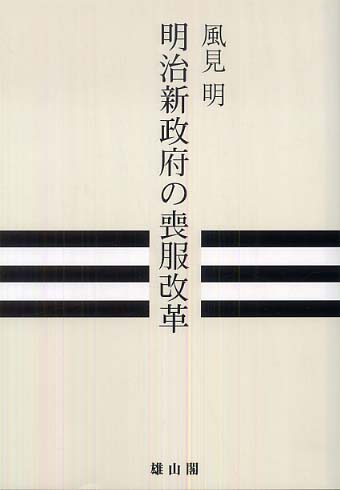 明治新政府の喪服改革