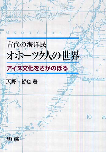 古代の海洋民オホーツク人の世界