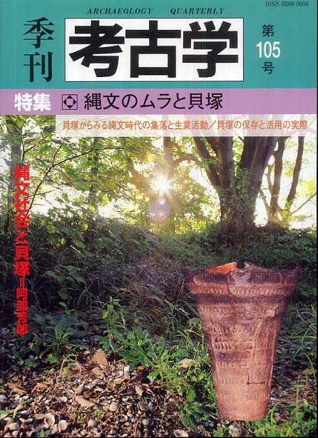 季刊考古学105号　縄文のムラと貝塚