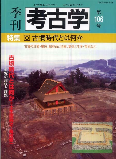 季刊考古学106号　古墳時代とは何か