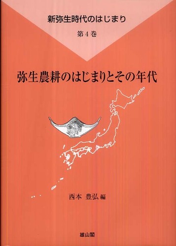 第4巻　弥生農耕のはじまりとその年代