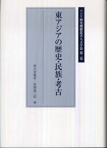 第2巻　東アジアの歴史・民族・考古