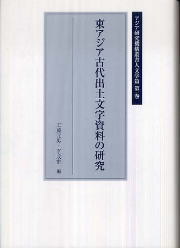 第1巻　東アジア古代出土文字資料の研究