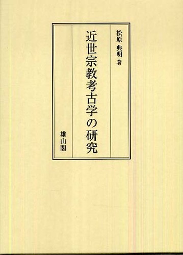 近世宗教考古学の研究