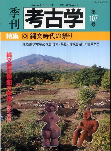 季刊考古学107号　縄文時代の祭り