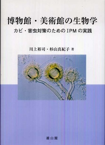 博物館・美術館の生物学