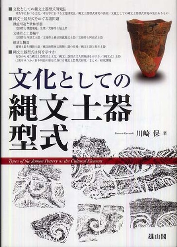 文化としての縄文土器型式 | 「雄山閣」学術専門書籍出版社