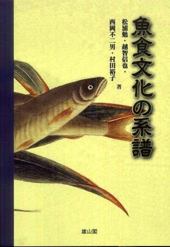 魚食文化の系譜