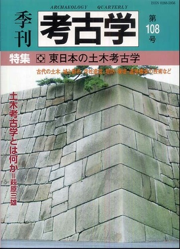 季刊考古学108号　東日本の土木考古学