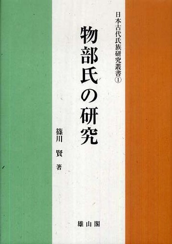 日本古代氏族研究叢書1　物部氏の研究
