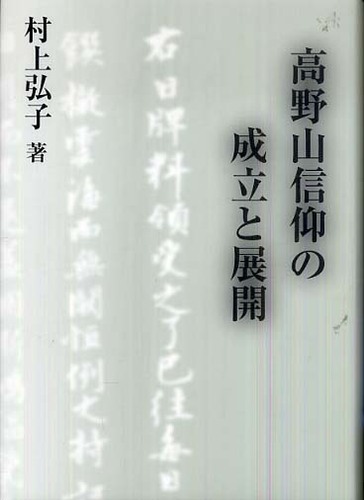 高野山信仰の成立と展開