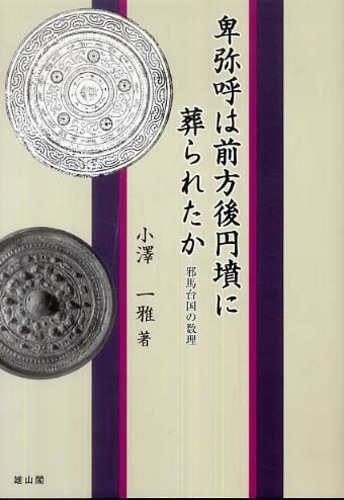 卑弥呼は前方後円墳に葬られたか - 邪馬台国の数理 -