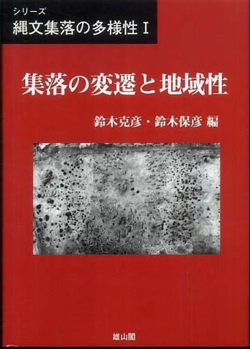 1   集落の変遷と地域性