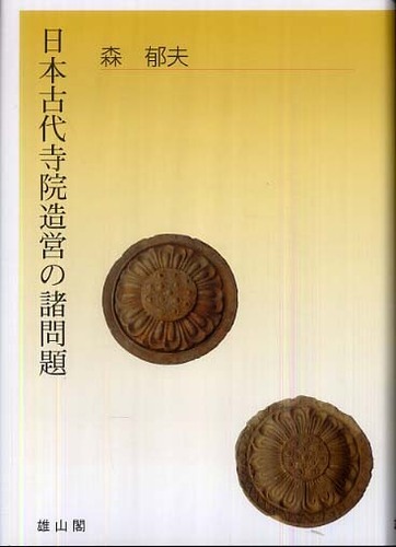 日本古代寺院造営の諸問題 | 「雄山閣」学術専門書籍出版社