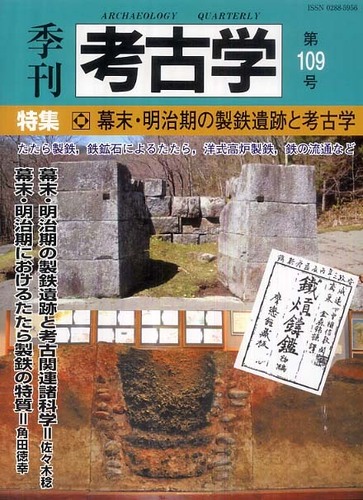 季刊考古学109号　幕末・明治期の製鉄遺跡と考古学