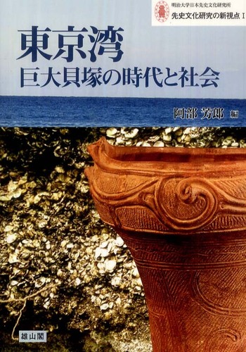 1　東京湾巨大貝塚の時代と社会