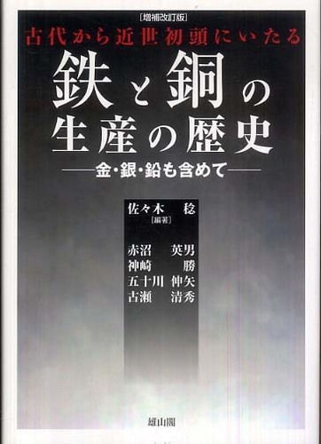 鉄と銅の生産の歴史　増補改訂版 - 金・銀・鉛も含めて -