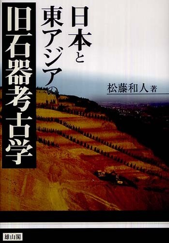 日本と東アジアの旧石器考古学