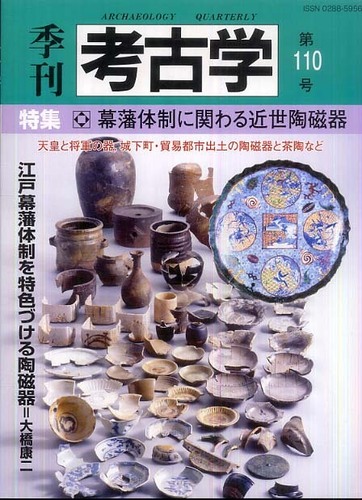 季刊考古学110号　幕藩体制に関わる近世陶磁器