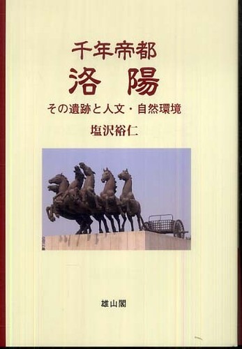 千年帝都　洛陽 - その遺跡と人文・自然環境 -