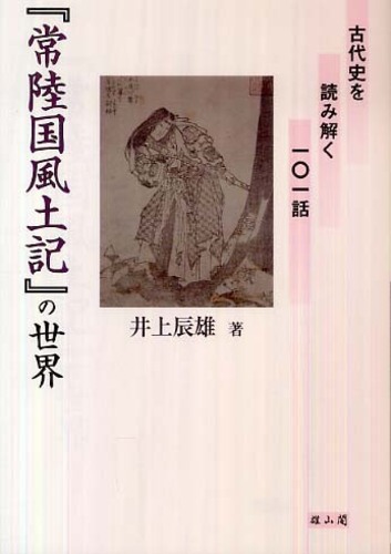 『常陸国風土記』の世界