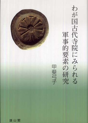 わが国古代寺院にみられる軍事的要素の研究