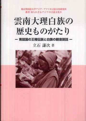 4　雲南大理白族の歴史ものがたり