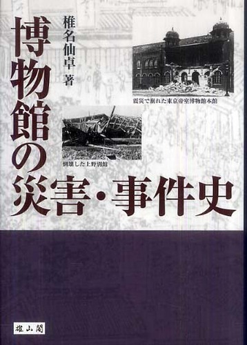 博物館の災害・事件史