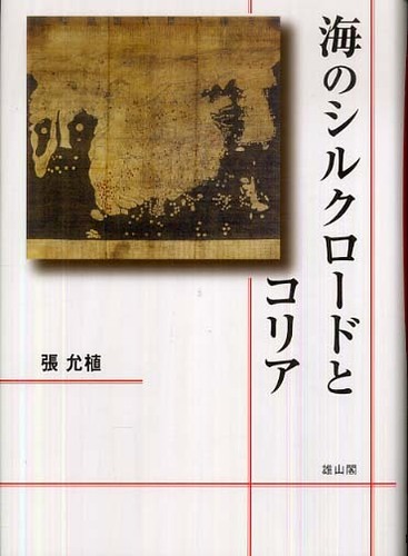 海のシルクロードとコリア