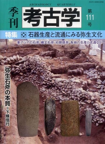 季刊考古学111号　石器生産と流通にみる弥生文化