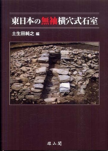 東日本の無袖横穴式石室