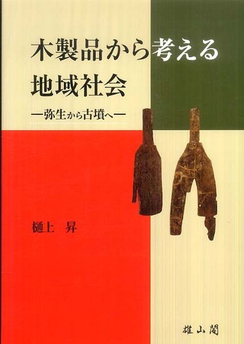 木製品から考える地域社会