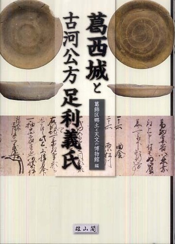 葛西城と古河公方足利義氏