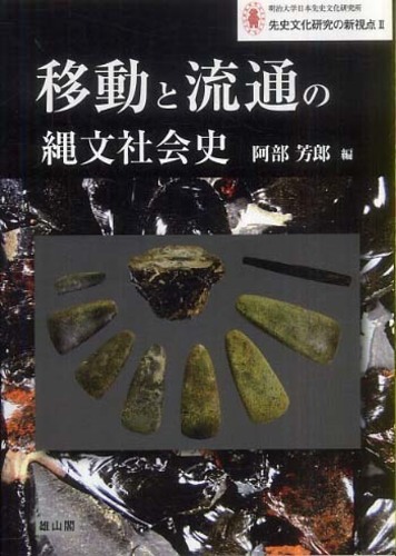 2　移動と流通の縄文社会史