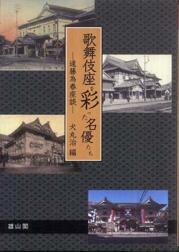 歌舞伎座を彩った名優たち - 遠藤為春座談 -