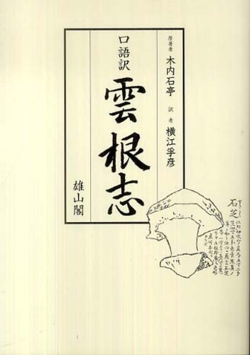 口語訳 雲根志 | 「雄山閣」学術専門書籍出版社