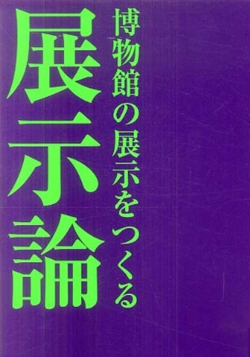 展示論 - 博物館の展示をつくる -