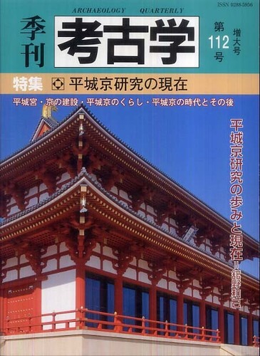 季刊考古学112号　平城京の現在