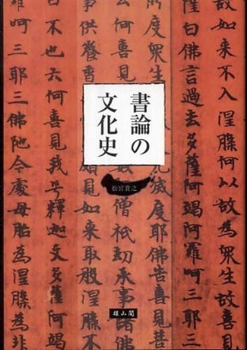 書論の文化史