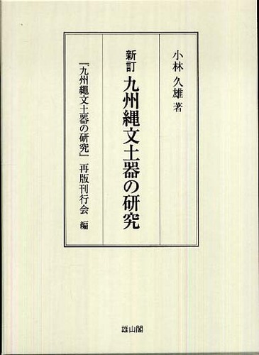 新訂　九州縄文土器の研究