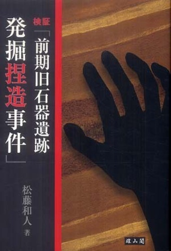 検証「前期旧石器遺跡発掘捏造事件」